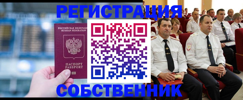 прописка от собственника в Дюртюли